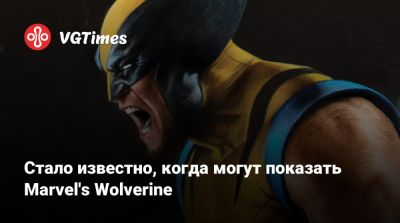 Томас Хендерсон - Том Хендерсон - Стало известно, когда могут показать Marvel's Wolverine - vgtimes.ru
