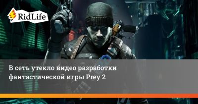 В сеть утекло видео разработки фантастической игры Prey 2 - ridus.ru