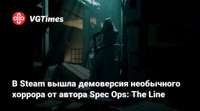 В Steam вышла демоверсия необычного хоррора от автора Spec Ops: The Line - vgtimes.ru