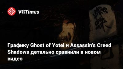 Графику Ghost of Yotei и Assassin's Creed Shadows детально сравнили в новом видео - vgtimes.ru