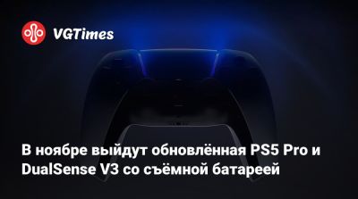 В ноябре выйдут обновлённая PS5 Pro и DualSense V3 со съёмной батареей - vgtimes.ru