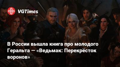 Анджей Сапковский - Генри Кавилл (Henry Cavill) - Всеволод Кузнецов - Лиам Хемсворт (Liam Hemsworth) - В России вышла книга про молодого Геральта — «Ведьмак: Перекрёсток воронов» - vgtimes.ru - Россия - Польша