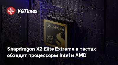 Snapdragon X2 Elite Extreme в тестах обходит процессоры Intel и AMD - vgtimes.ru