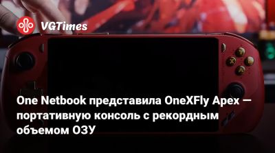 Max Pro - One Netbook представила OneXFly Apex — портативную консоль с рекордным объемом ОЗУ - vgtimes.ru