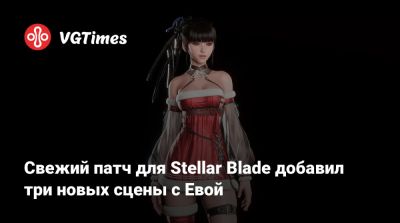 Свежий патч для Stellar Blade добавил три новых сцены с Евой - vgtimes.ru