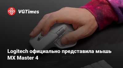 Logitech официально представила мышь MX Master 4 - vgtimes.ru