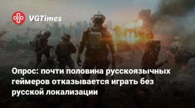 Опрос: почти половина русскоязычных геймеров отказывается играть без русской локализации - vgtimes.ru