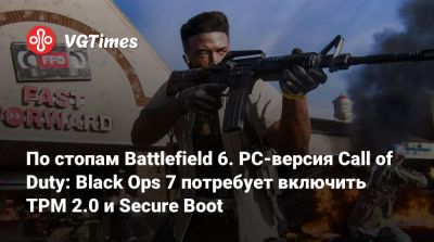 По стопам Battlefield 6. PC-версия Call of Duty: Black Ops 7 потребует включить TPM 2.0 и Secure Boot - vgtimes.ru