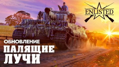 Enlisted шагнул в будущее: трассировка лучей и новые танки в обновлении "Палящие лучи" - playground.ru - Тунис