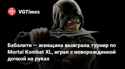Бабалити — женщина выиграла турнир по Mortal Kombat XL, играя с новорожденной дочкой на руках - vgtimes.ru - штат Флорида - Atlanta