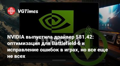 NVIDIA выпустила драйвер 581.42: оптимизация для Battlefield 6 и исправление ошибок в играх, но все еще не всех - vgtimes.ru