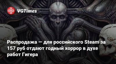 Распродажа — для российского Steam за 157 руб отдают годный хоррор в духе работ Гигера - vgtimes.ru - Россия - city Forgotten