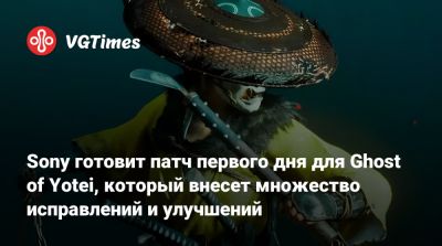 Sony готовит патч первого дня для Ghost of Yotei, который внесет множество исправлений и улучшений - vgtimes.ru