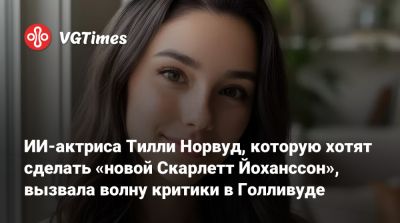 Скарлетт Йоханссон - Наталя Портман (Natalie Portman) - ИИ-актриса Тилли Норвуд, которую хотят сделать «новой Скарлетт Йоханссон», вызвала волну критики в Голливуде - vgtimes.ru - Голландия