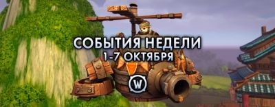 События недели в World of Warcraft: 1-7 октября 2025 г. - noob-club.ru