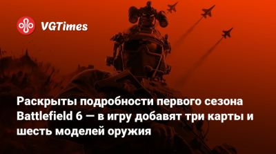 Джеймс Батлер - Раскрыты подробности первого сезона Battlefield 6 — в игру добавят три карты и шесть моделей оружия - vgtimes.ru - state California