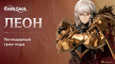 Новый герой Леон и другой контент в обновлении ММОРПГ Gran Saga - top-mmorpg.ru