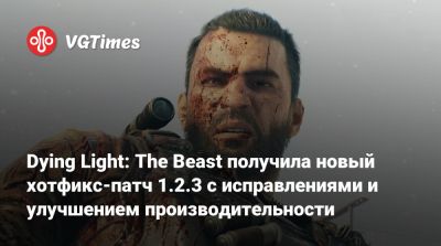 Гарри Поттер - Dying Light: The Beast получила новый хотфикс-патч 1.2.3 с исправлениями и улучшением производительности - vgtimes.ru