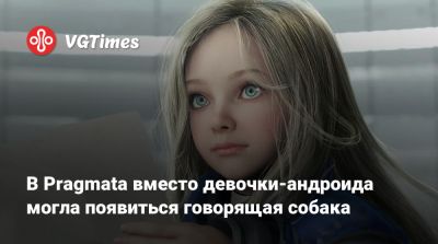 В Pragmata вместо девочки-андроида могла появиться говорящая собака - vgtimes.ru - Tokyo