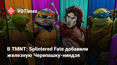 В TMNT: Splintered Fate добавили железную Черепашку-ниндзя - vgtimes.ru