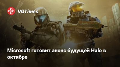 Филипп Спенсер (Phil Spencer) - Microsoft готовит анонс будущей Halo в октябре - vgtimes.ru