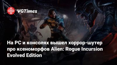 На PC и консолях вышел хоррор-шутер про ксеноморфов Alien: Rogue Incursion Evolved Edition - vgtimes.ru