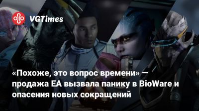 «Похоже, это вопрос времени» — продажа EA вызвала панику в BioWare и опасения новых сокращений - vgtimes.ru - Саудовская Аравия