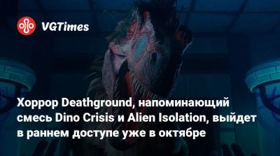 Хидеки Камия (Hideki Kamiya) - Хоррор Deathground, напоминающий смесь Dino Crisis и Alien Isolation, выйдет в раннем доступе уже в октябре - vgtimes.ru