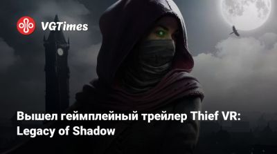 Вышел геймплейный трейлер Thief VR: Legacy of Shadow - vgtimes.ru