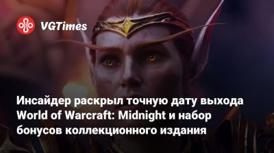 Инсайдер раскрыл точную дату выхода World of Warcraft: Midnight и набор бонусов коллекционного издания - vgtimes.ru