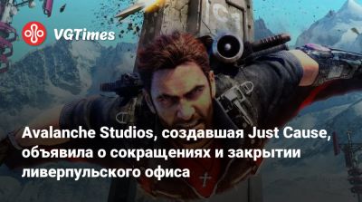 Avalanche Studios, создавшая Just Cause, объявила о сокращениях и закрытии ливерпульского офиса - vgtimes.ru - Англия - Стокгольм