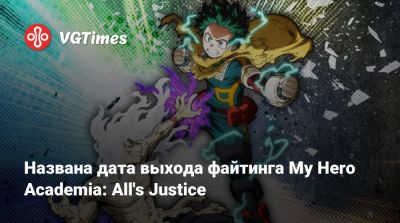 My Hero Academia - My Hero I (I) - My Hero Ultra-Rumble - Названа дата выхода файтинга My Hero Academia: All's Justice - vgtimes.ru