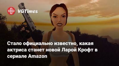Лариса Крофт - Софи Тернер (Sophie Turner) - Анджелина Джоли (Angelina Jolie) - Алисия Викандер (Alicia Vikander) - Стало официально известно, какая актриса станет новой Ларой Крофт в сериале Amazon - vgtimes.ru - Чад