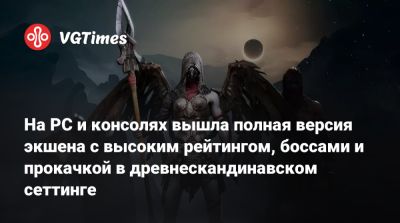 На PC и консолях вышла полная версия экшена с высоким рейтингом, боссами и прокачкой в древнескандинавском сеттинге - vgtimes.ru