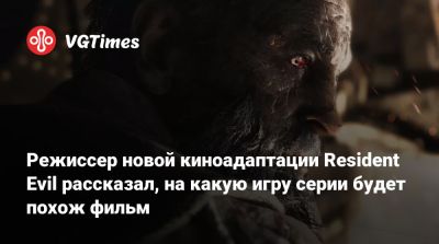 Зак Креггер - Режиссер новой киноадаптации Resident Evil рассказал, на какую игру серии будет похож фильм - vgtimes.ru - Прага