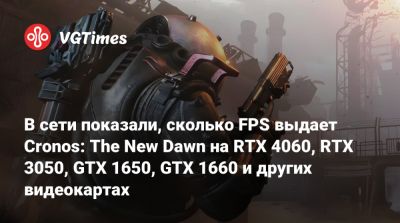Bloober Team - В сети показали, сколько FPS выдает Cronos: The New Dawn на RTX 4060, RTX 3050, GTX 1650, GTX 1660 и других видеокартах - vgtimes.ru