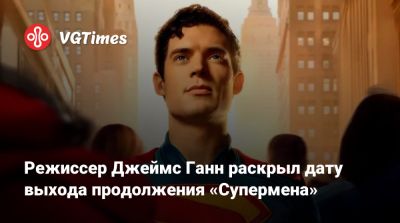 Джеймс Ганн - Кларк Кент - Николас Холт (Nicholas Hoult) - Режиссер Джеймс Ганн раскрыл дату выхода продолжения «Супермена» - vgtimes.ru