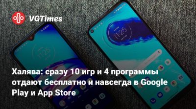 Халява: сразу 10 игр и 4 программы отдают бесплатно и навсегда в Google Play и App Store - vgtimes.ru