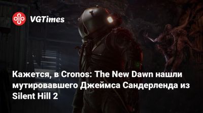Джеймс Сандерленд - Bloober Team - Кажется, в Cronos: The New Dawn нашли мутировавшего Джеймса Сандерленда из Silent Hill 2 - vgtimes.ru