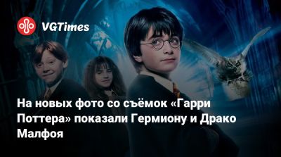 Гарри Поттер - Джоан Роулинг (Joanne Rowling) - На новых фото со съёмок «Гарри Поттера» показали Гермиону и Драко Малфоя - vgtimes.ru