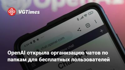 OpenAI открыла организацию чатов по папкам для бесплатных пользователей - vgtimes.ru - Россия