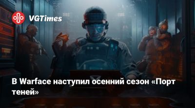 В Warface наступил осенний сезон «Порт теней» - vgtimes.ru - Китай