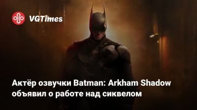 Meta Quest - Актёр озвучки Batman: Arkham Shadow объявил о работе над сиквелом - vgtimes.ru - Россия - Chicago