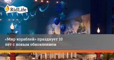 «Мир кораблей» празднует 10 лет с новым обновлением - ridus.ru - Россия - Санкт-Петербург - Москва
