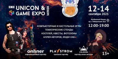 Скоро в Минске пройдет Unicon & Game Expo Minsk. Где, когда и что там будет? - tech.onliner.by - Минск - Minsk