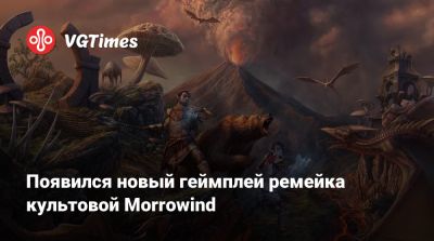 Появился новый геймплей ремейка культовой Morrowind - vgtimes.ru