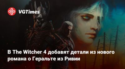 Анджей Сапковский - Филипп Вебер (Philipp Weber) - В The Witcher 4 добавят детали из нового романа о Геральте из Ривии - vgtimes.ru - Россия