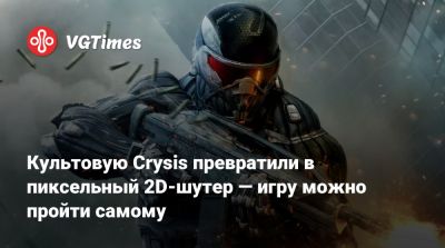 Культовую Crysis превратили в пиксельный 2D-шутер — игру можно пройти самому - vgtimes.ru