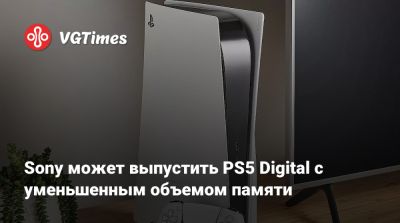 Sony может выпустить PS5 Digital с уменьшенным объемом памяти - vgtimes.ru