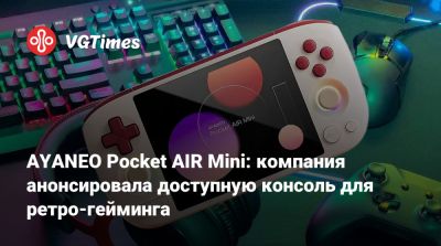 AYANEO Pocket AIR Mini: компания анонсировала доступную консоль для ретро-гейминга - vgtimes.ru